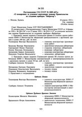 Постановление СМ СССР № 1089-447сс «О поощрениях за успешное выполнение задания Правительства по созданию приборов “Вибратор”». 18 апреля 1953 г.