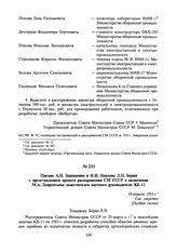 Письмо А.П. Завенягина и Н.И. Павлова Л.П. Берия с представлением проекта распоряжения СМ СССР о назначении М.А. Лаврентьева заместителем научного руководителя КБ-11. 18 апреля 1953 г.