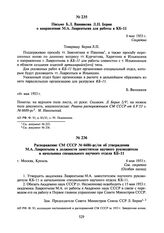 Письмо Б.Л. Ванникова Л.П. Берия о направлении М.А. Лаврентьева для работы в КБ-11. 6 мая 1953 г.