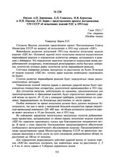 Письмо А.П. Завенягина, Е.П. Славского, И.В. Курчатова и Н.И. Павлова Л.П. Берия с представлением проекта постановления СМ СССР об испытаниях изделий РДС в 1953 году. 7 мая 1953 г.