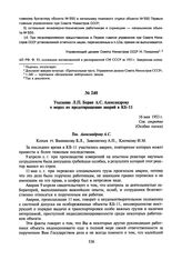 Указание Л.П. Берия А.С. Александрову о мерах по предотвращению аварий в КБ-11. 16 мая 1953 г.