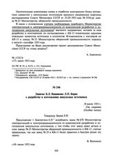 Записка Б.Л. Ванникова Л.П. Берия о разработке и изготовлении импульсных источников. 18 июня 1953 г.