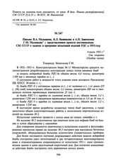 Письмо В.А. Малышева, Б.Л. Ванникова и А.П. Завенягина Г.М. Маленкову с представлением проекта постановления СМ СССР о задачах и программе испытаний изделий РДС в 1953 году. 4 июля 1953 г.