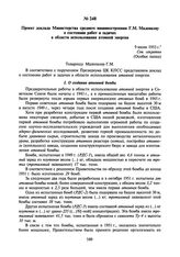 Проект доклада Министерства среднего машиностроения Г.М. Маленкову о состоянии работ и задачах в области использования атомной энергии. 9 июля 1953 г.