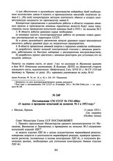 Постановление СМ СССР № 1761-686сс «О задачах и программе испытаний на полигоне № 2 в 1953 году». 11 июля 1953 г.