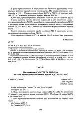 Постановление СМ СССР № 2005-821сс «О плане производства комплектных изделий РДС на 1953 год». 29 июля 1953 г.