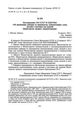 Постановление СМ СССР № 2228-910сс «Об организации дублеров по производству комплектующих узлов, деталей и заготовок для изделий Министерства среднего машиностроения». 22 августа 1953 г.