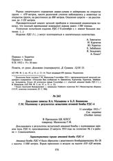 Докладная записка В.А. Малышева и Б.Л. Ванникова Г.М. Маленкову о результатах испытания атомной бомбы РДС-4. 11 сентября 1953 г.