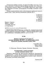 Выписка из протокола № 32 (раздел V) заседания Президиума ЦК КПСС «об опубликовании в печати результатов последних испытаний атомных бомб». 12 сентября 1953 г.