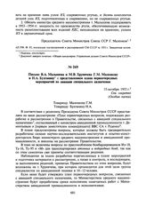 Письмо В.А. Малышева и М.В. Хруничева Г.М. Маленкову и Н.А. Булганину с представлением плана первоочередных мероприятий по авиации специального назначения. 15 октября 1953 г.