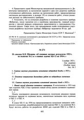 Из доклада К.И. Щелкина «об основных научных результатах 1953 г. на полигоне № 2 и о главных задачах КБ-11 на 1954 г.». 3 ноября 1953 г.