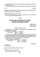 Докладная записка В.А. Малышева Г.М. Маленкову о количестве и номенклатуре изготовленных и находящихся на хранении изделий РДС. 6 ноября 1953 г.