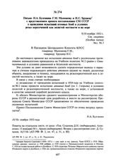 Письмо Н.А. Булганина Г.М. Маленкову и Н.С. Хрущеву с представлением проекта постановления СМ СССР о проведении испытаний атомных бомб в условиях резко пересеченной или лесистой местности и на море. 9/10 ноября 1953 г.