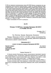 Материал № П487(оп) к заседанию Президиума ЦК КПСС от 20 ноября 1953 года. 19 ноября 1953 г.