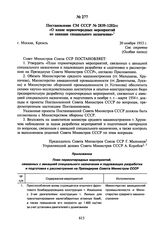 Постановление СМ СССР № 2839- 1202сс «О плане первоочередных мероприятий по авиации специального назначения». 20 ноября 1953 г.