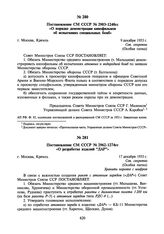 Постановление СМ СССР № 2962-1274сс «О разработке изделий “ДАР”». 17 декабря 1953 г.