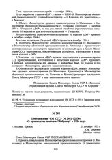 Постановление СМ СССР № 2981-1283сс «О производстве приборов “Вибратор” в 1954 году». 21 декабря 1953 г.