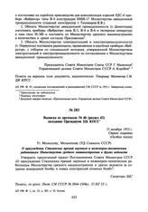 Выписка из протокола № 46 (раздел 42) заседания Президиума ЦК КПСС. 31 декабря 1953 г.