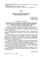 Выписка из протокола № 46 (раздел 44) заседания Президиума ЦК КПСС. 31 декабря 1953 г.