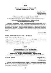 Выписка из протокола № 46 (раздел 43) заседания Президиума ЦК КПСС. 31 декабря 1953 г.