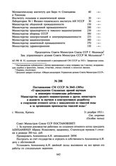 Постановление СМ СССР № 3045-1305сс «О присуждении Сталинских премий научным и инженерно-техническим работникам Министерства среднего машиностроения и других министерств и ведомств за научную и конструктивную разработку и сооружение атомного котла...