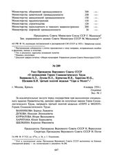 Указ Президиума Верховного Совета СССР «О награждении Героев Социалистического Труда Ванникова Б.Л., Духова Н.Л., Курчатова И.В., Харитона Ю.Б., Щелкина К.И. третьей золотой медалью “Серп и Молот”». 4 января 1954 г.