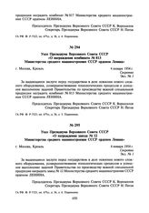 Указ Президиума Верховного Совета СССР «О награждении завода № 12 Министерства среднего машиностроения СССР орденом Ленина». 4 января 1954 г.