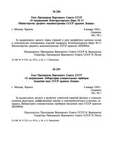 Указ Президиума Верховного Совета СССР «О награждении Конструкторского бюро № 11 Министерства среднего машиностроения СССР орденом Ленина». 4 января 1954 г.