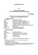 Список научных работников Лос-Аламосской национальной лаборатории США. 19 марта 1945 г.