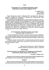 Из протокола № 12 заседания Технического совета Специального комитета при Совнаркоме СССР. 17 декабря 1945 г.