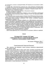 Из письма Н.Н. Семенова Л.П. Берия о привлечении Института химической физики АН СССР к работам по использованию атомной энергии. Не позднее 28 февраля 1946 г.