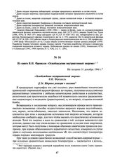 Из книги Я.И. Френкеля «Освобождение внутриатомной энергии». Не позднее 31 декабря 1946 г.