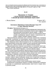 Предложение А.С. Козырева о методе получения сверхвысоких температур и давлений при помощи концентрации энергии взрыва. 24 апреля 1947 г.