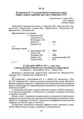 Из протокола № 77 заседания Научно-технического совета Первого главного управления при Совете Министров СССР. 2 июня 1947 г.