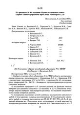 Из протокола № 91 заседания Научно-технического совета Первого главного управления при Совете Министров СССР. 8 сентября 1947 г.