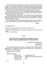 Из протокола № 97 заседания Научно-технического совета Первого главного управления при Совете Министров СССР. 3 ноября 1947 г.