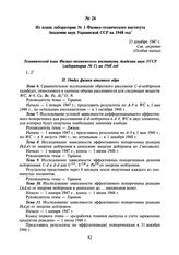 Из плана лаборатории № 1 Физико-технического института Академии наук Украинской ССР на 1948 год. 23 декабря 1947 г.