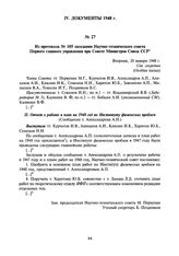 Из протокола № 105 заседания Научно-технического совета Первого главного управления при Совете Министров Союза ССР. 20 января 1948 г.