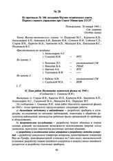 Из протокола № 106 заседания Научно-технического совета Первого главного управления при Совете Министров СССР. 26 января 1948 г.