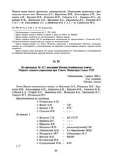 Из протокола № 112 заседания Научно-технического совета Первого главного управления при Совете Министров Союза ССР. 1 марта 1948 г.