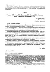 Указание Л.П. Берия П.В. Федотову, П.Я. Мешику, Б.Л. Ванникову и И.В. Курчатову по материалам № 713. 23 апреля 1948 г.