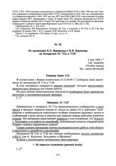 Из заключения Б.Л. Ванникова и И.В. Курчатова по материалам № 713а и 713б. 5 мая 1948 г.