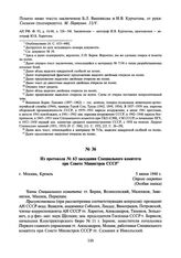 Из протокола № 63 заседания Специального комитета при Совете Министров СССР. 5 июня 1948 г.