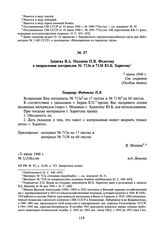 Записка В.А. Махнева П.В. Федотову о направлении материалов № 713а и 713б Ю.Б. Харитону. 7 июня 1948 г.