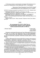 Из постановления СМ СССР № 1990-774сс/оп «О дополнительных заданиях по плану специальных научно-исследовательских работ на 1948 год». 10 июня 1948 г.