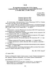 Из поручения начальника КБ-11 П.М. Зернова о проведении работ, предусмотренных постановлением СМ СССР от 10 июня 1948 г. № 1989-773сс/оп. 15 июня 1948 г.