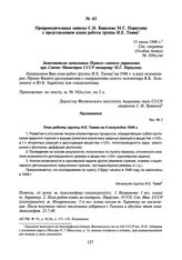 Препроводительная записка С.И. Вавилова М.Г. Первухину с представлением плана работы группы И.Е. Тамма. 15 июля 1948 г.