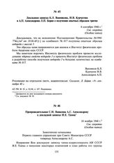 Препроводительная С.И. Вавилова А.С. Александрову к докладной записке И.Е. Тамма. 18 ноября 1948 г.