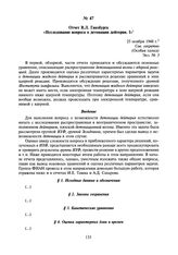 Отчет В.Л. Гинзбурга «Исследование вопроса о детонации дейтерия. I». 25 ноября 1948 г.