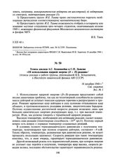 Тезисы доклада А.С. Компанейца и С.П. Дьякова «Об использовании ядерной энергии (D + D)-реакции» (тезисы доклада о работе группы, руководимой Я.Б. Зельдовичем, в Институте химической физики АН СССР). 18 декабря 1948 г.